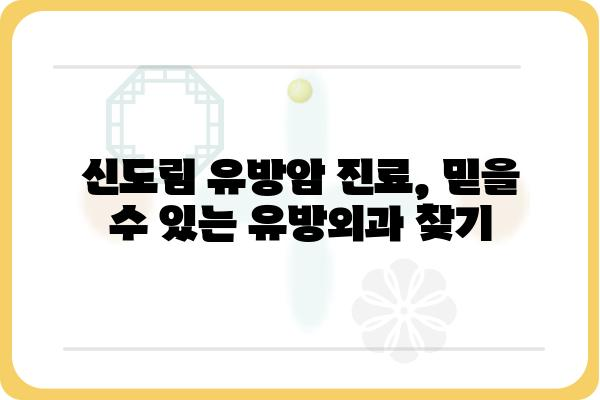 신도림 유방암 진료, 믿을 수 있는 유방외과 찾기 | 유방암 검진, 유방암 수술, 유방외과 전문의