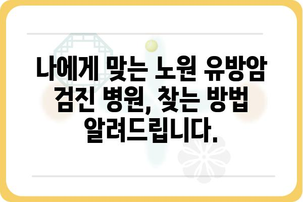 노원 유방암 검진| 나에게 맞는 병원 찾기 | 유방암 검사, 전문의, 노원구 병원 정보