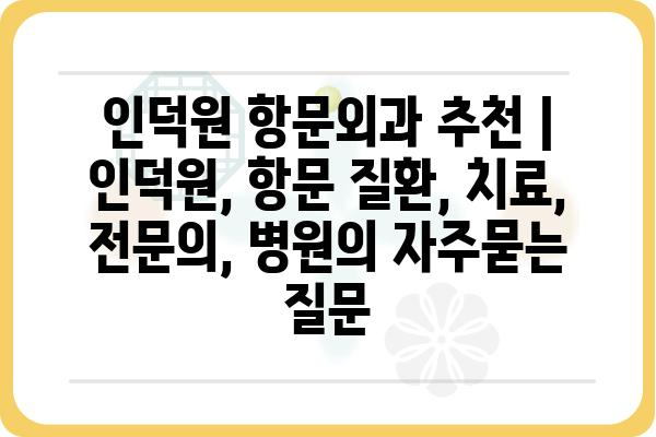 인덕원 항문외과 추천 | 인덕원, 항문 질환, 치료, 전문의, 병원