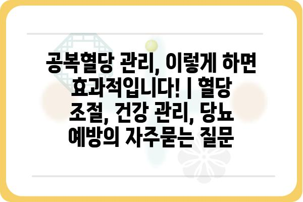 공복혈당 관리, 이렇게 하면 효과적입니다! | 혈당 조절, 건강 관리, 당뇨 예방