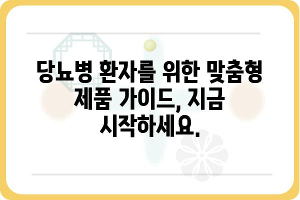 당뇨병 환자를 위한 맞춤형 제품 가이드 | 당뇨 관리, 건강 식품, 혈당 조절, 혈당 측정기