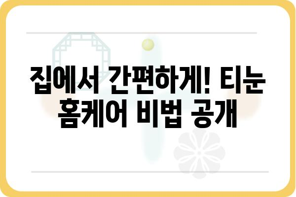 티눈, 이제 고민 끝! 효과적인 티눈 치료법 총정리 | 티눈 제거, 티눈 원인, 티눈 예방, 홈케어