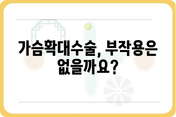 가슴확대수술 비용, 궁금한 모든 것! | 가격, 병원, 부작용, 후기, 정보