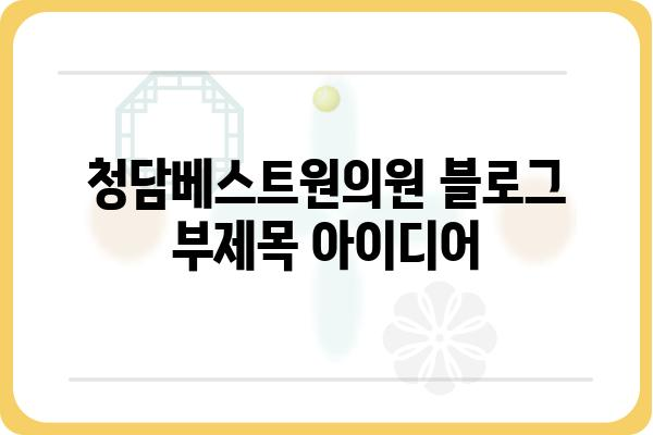 청담베스트원의원| 당신의 건강을 위한 최선의 선택 | 피부과, 성형외과, 비만클리닉, 서울 강남