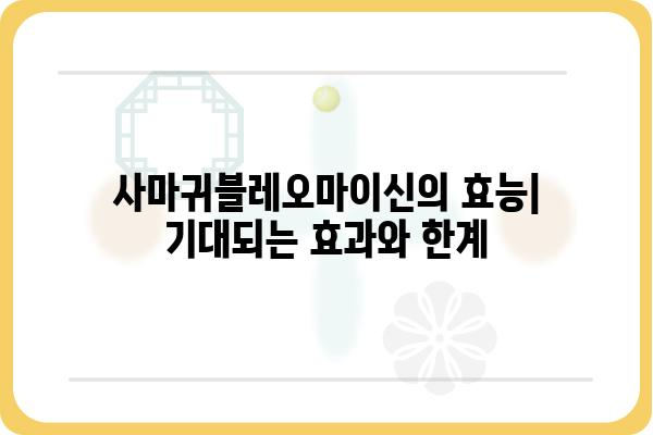 사마귀블레오마이신| 효능, 부작용, 그리고 사용법 | 사마귀 치료, 항암제, 약물 정보