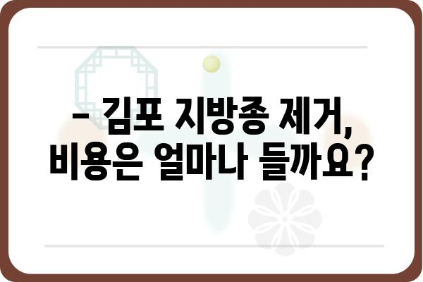 김포 지방종 제거, 어디서 어떻게 해야 할까요? | 김포 지방종 제거 병원, 비용, 후기, 전문의