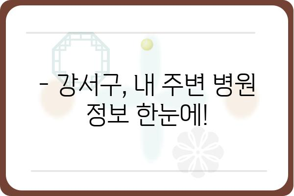 강서구 지역 병원 찾기| 진료과, 위치, 전화번호 한눈에 보기 | 강서구, 병원 정보, 진료 예약, 의료기관