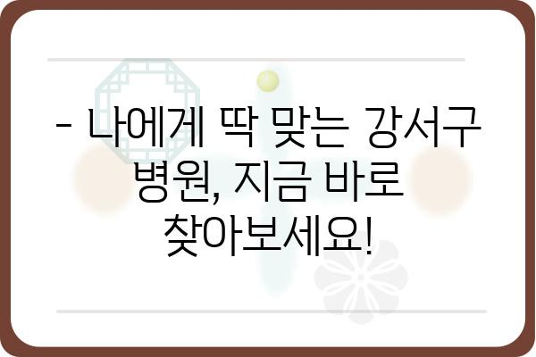 강서구 지역 병원 찾기| 진료과, 위치, 전화번호 한눈에 보기 | 강서구, 병원 정보, 진료 예약, 의료기관