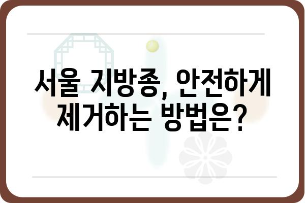 서울지방종 제거, 안전하고 효과적인 방법 알아보기 | 피부과, 비용, 후기, 팁