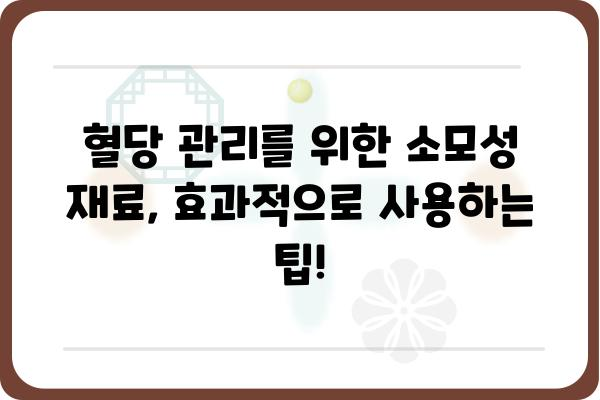 당뇨병 환자를 위한 소모성 재료 가이드 | 당뇨 관리, 필수품, 건강 팁