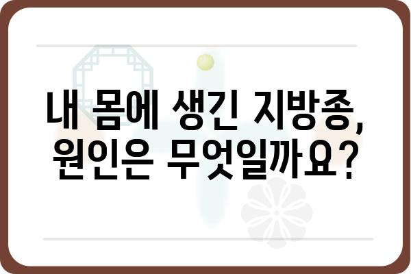 지방종 원인 파헤치기| 발생 원인부터 예방까지 | 지방종, 원인, 증상, 예방, 치료