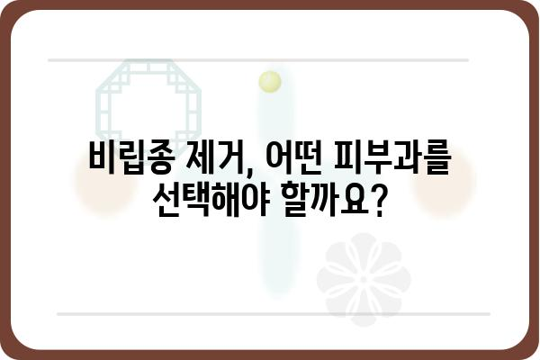 비립종 제거, 어떤 피부과를 선택해야 할까요? | 비립종 제거 피부과 추천, 비립종 치료, 비립종 제거 방법