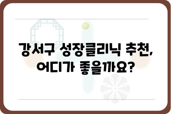 강서구 성장클리닉 추천 가이드 | 청소년 성장판, 성장판 검사, 성장호르몬, 키 성장, 성장판 닫히는 나이