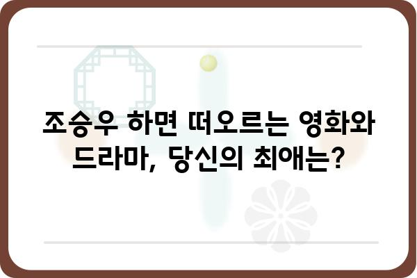 조승우까주스의 매력| 배우 조승우의 필모그래피 & 연기 분석 | 조승우, 영화, 드라마, 연기, 필모그래피