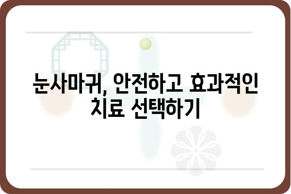 눈사마귀 제거, 효과적인 방법 총정리 | 눈사마귀, 치료, 관리, 예방, 민간요법