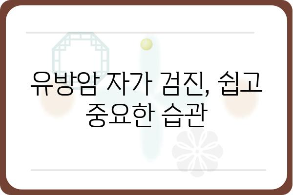 유방암 검사 종류와 주기 | 여성 건강, 자가 검진, 조기 진단, 유방암 예방