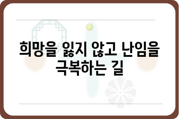 난임, 희망을 찾는 길| 난임산부인과 선택 가이드 | 난임 치료, 전문의, 성공 사례, 난임 진단