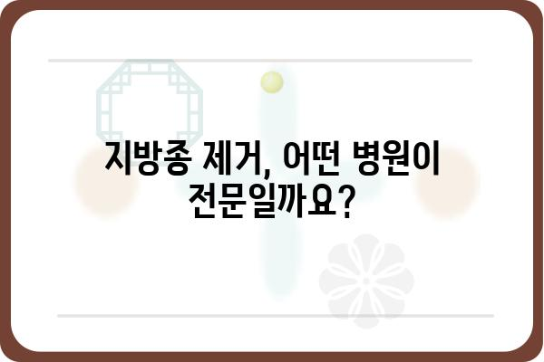 지방종, 어디서 치료해야 할까요? | 지방종외과, 지방종 제거, 지방종 치료, 비용