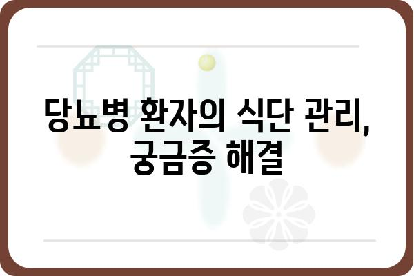 당뇨병 환자를 위한 건강한 식단 가이드| 혈당 관리에 도움이 되는 음식 10가지 | 당뇨, 혈당, 식단 관리, 건강 레시피