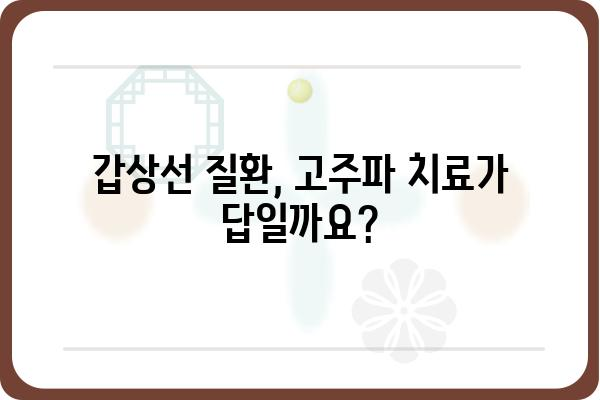 갑상선 고주파 치료| 알아야 할 모든 것 | 갑상선 질환, 고주파 치료, 부작용, 후기, 비용