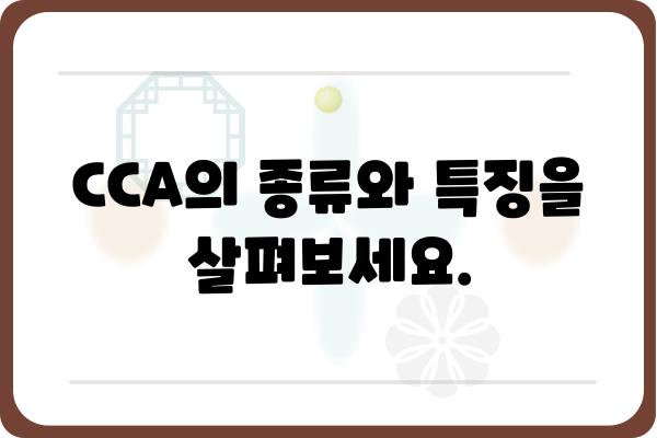 CCA 이해하기| 개념, 종류, 활용법 | 금융, 투자, 분석