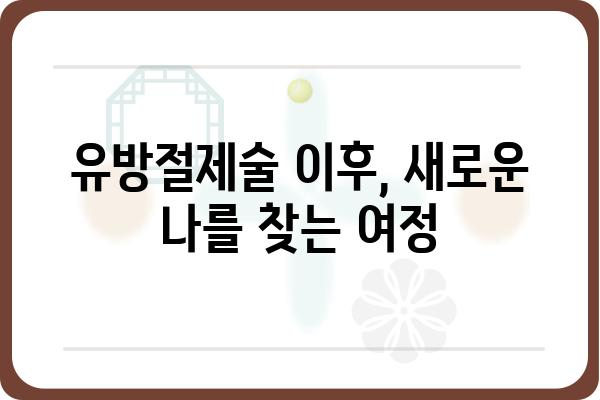 유방절제술 후 삶| 긍정적 변화와 극복 전략 | 유방암, 재건, 회복, 삶의 질, 긍정 심리