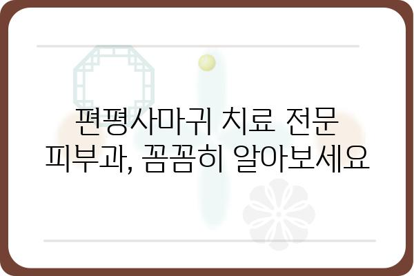 편평사마귀 치료, 어떤 병원을 선택해야 할까요? | 편평사마귀, 치료 병원, 피부과, 효과적인 치료