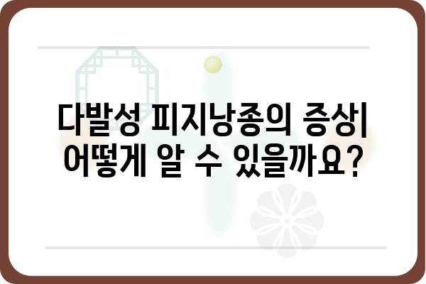 다발성피지낭종| 원인, 증상, 치료 및 관리 가이드 | 피부 질환, 여드름, 피지낭종