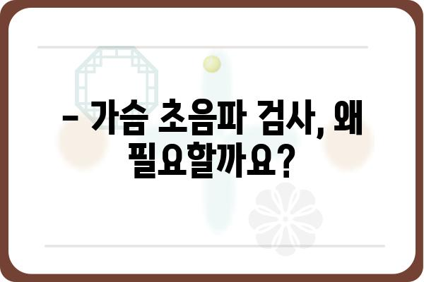 가슴 초음파 검사, 궁금한 모든 것! | 유방암, 유방 질환, 검사 과정, 주의 사항, 결과 해석