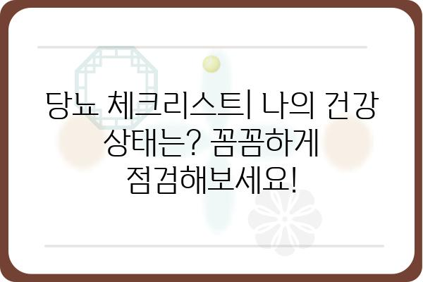 당뇨 관리, 이제 똑똑하게 체크하세요! | 당뇨 체크리스트, 자가 진단, 관리 팁, 전문가 추천