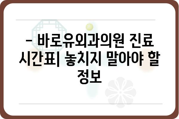 바로유외과의원 진료 안내 | 진료시간, 전화번호, 주소, 의료진 정보