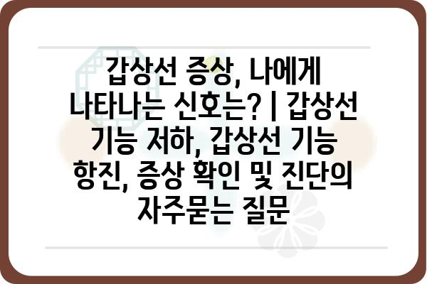 갑상선 증상, 나에게 나타나는 신호는? | 갑상선 기능 저하, 갑상선 기능 항진, 증상 확인 및 진단