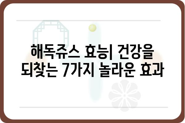 해독쥬스 효능| 건강을 되찾는 7가지 놀라운 효과 | 해독, 디톡스, 건강, 면역, 다이어트, 피부