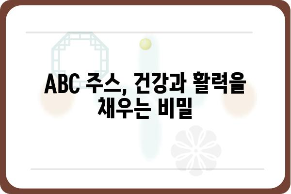 ABC 클렌즈 주스 레시피 & 효능 완벽 가이드 | 건강, 디톡스, 다이어트, 레시피