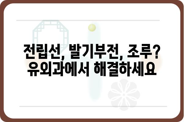 서울 유외과의원| 진료 안내 및 정보 | 비뇨기과, 남성의학, 전립선, 발기부전, 조루, 탈모, 숙대입구역, 용산구