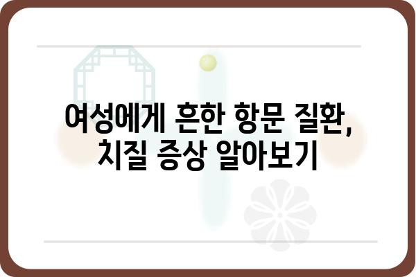 여성 치질, 궁금한 모든 것| 증상, 원인, 치료 및 예방 | 여성, 항문 질환, 건강 정보