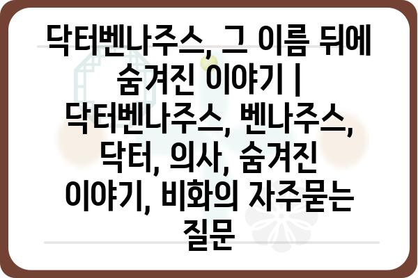 닥터벤나주스, 그 이름 뒤에 숨겨진 이야기 | 닥터벤나주스, 벤나주스, 닥터, 의사, 숨겨진 이야기, 비화