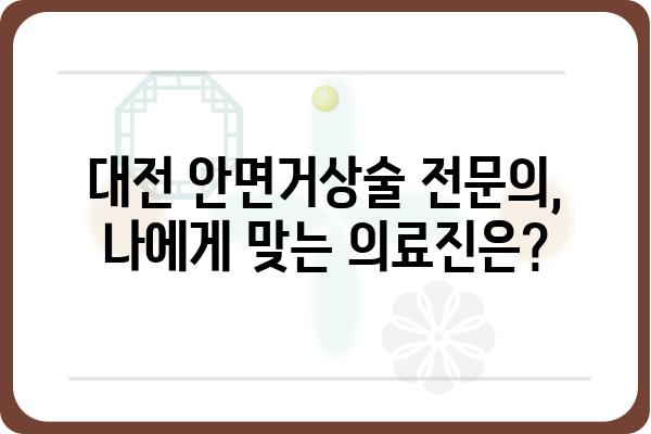 대전 안면거상술, 나에게 맞는 선택은? | 대전 안면거상술 병원, 비용, 후기, 전문의