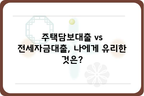 저당 설정 가이드| 나에게 맞는 조건 찾고 성공적인 대출 받기 | 주택담보대출, 전세자금대출, 대출비교, 금리 비교