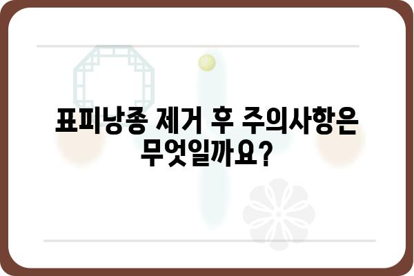 표피낭종 제거, 어디서 어떻게? | 표피낭종외과, 치료, 수술, 비용