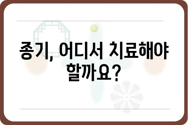 종기 치료, 어디서? | 종기 치료 병원, 종기 치료 방법, 종기 원인, 종기 증상