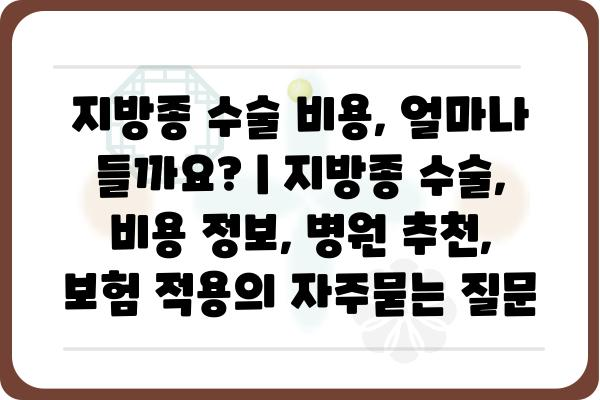 지방종 수술 비용, 얼마나 들까요? | 지방종 수술, 비용 정보, 병원 추천, 보험 적용