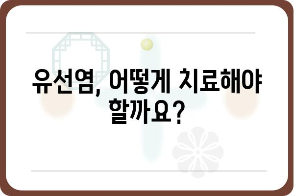 유선염, 궁금증 해결! 증상부터 치료까지 완벽 가이드 | 유선염 증상, 유선염 원인, 유선염 치료, 유선염 예방