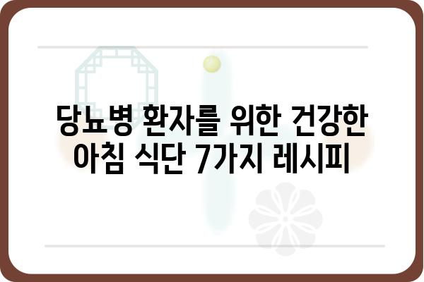 당뇨병 환자를 위한 건강한 아침 식단 7가지 레시피 | 당뇨, 식단 관리, 건강 레시피