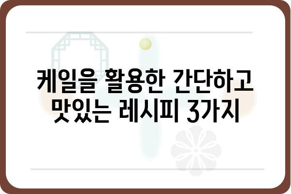 케일 맛있게 먹는 5가지 방법 | 케일요리, 케일 레시피, 케일 활용법