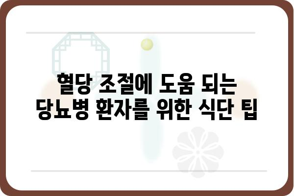 당뇨병 관리를 위한 식단 가이드| 좋은 음식 vs 나쁜 음식 | 당뇨, 식단, 건강, 영양