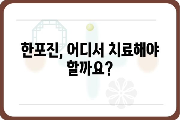 한포진, 어디서 치료해야 할까요? | 한포진피부과 추천, 증상, 치료법, 비용