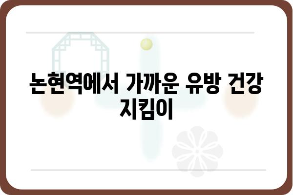 논현역 유방외과 추천| 믿을 수 있는 의료진과 최첨단 시설 | 유방암 검진, 유방 질환, 유방 성형