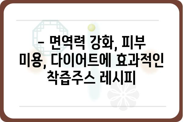 착즙주스 레시피 10가지| 맛있고 건강한 착즙주스 만들기 | 착즙, 레시피, 건강