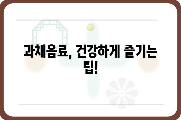 과채음료 제대로 고르는 법| 건강과 맛 모두 잡는 선택 가이드 | 과채음료 추천, 과채음료 비교, 건강 음료